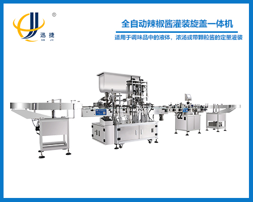 全自動辣椒醬灌裝旋蓋一體機(jī)