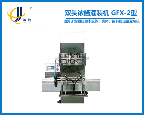 雙頭濃醬灌裝機(jī) GFX-2型