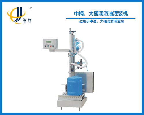 中桶、大桶潤滑油灌裝機