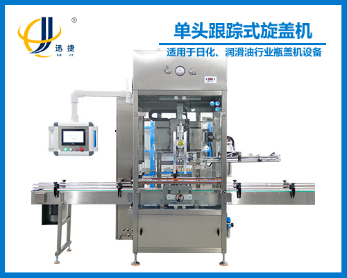 單頭跟蹤式旋蓋機(jī)